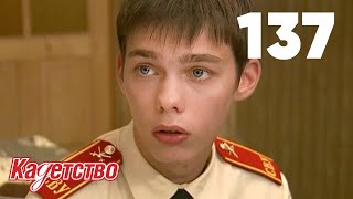 Кадетство 137