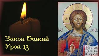 Как правильно верить в Бога? Последствия грехопадения. Закон Божий. Урок 13 Как правильно верить в Бога? Последствия грехопадения. Закон Божий. Урок 13