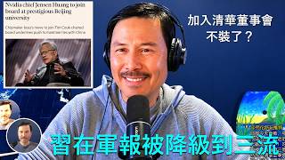 🔴 重磅！人民日報今天宣佈，中共要全面推進依法治國，習近平的集權獨裁時代徹底結束了！習近平在解放軍報被降格為第三等級；黃仁勛居然加入清華董事會，台灣AI危險了；日本「國家情報局」最快7月投入運作