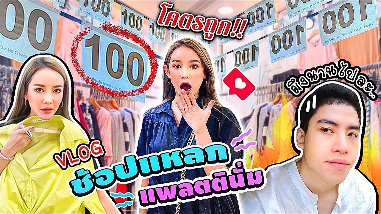 เสื้อผ้า แพ ต ติ นั ม  2022  VLOG ช้อปกระจาย @แพลตตินั่ม เดินทุกซอกซื้อทุกซอย ของถูกและสวยเพียบ รูบี้รอจนงอน ร้านสุดท้ายไม่มีจริง