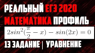 Реальный ЕГЭ 2020 | Математика (профильная) | Задание 13 (тригонометрия)