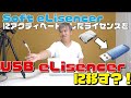 Soft eLicenserにアクティベートしたライセンスをUSB eLicenserに移す?!