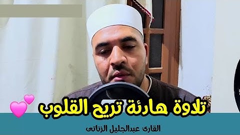 تلاوة تحبيرية رائعة من سورة الواقعه|| تلاوة مرئية خاشعة|| القارئ عبدالجليل الزناتي
