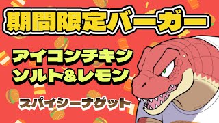 【期間限定ハンバーガー】チキンとチキン【Vtuber】
