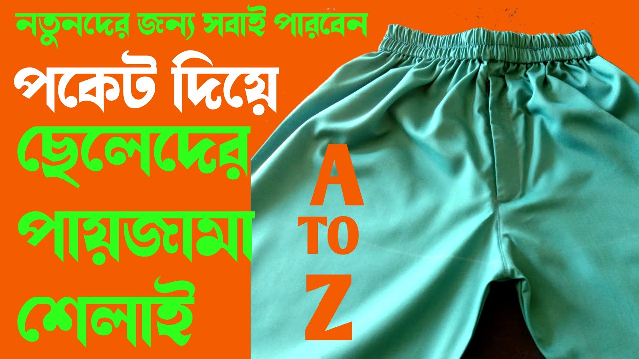সঠিক নিয়মে ছেলেদের পায়জামা সেলাই ।। Pajama Cutting and Stitching