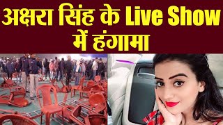 Ruckus In Bhojpuri Actress Akshara Singh Live Performance Filmibeat