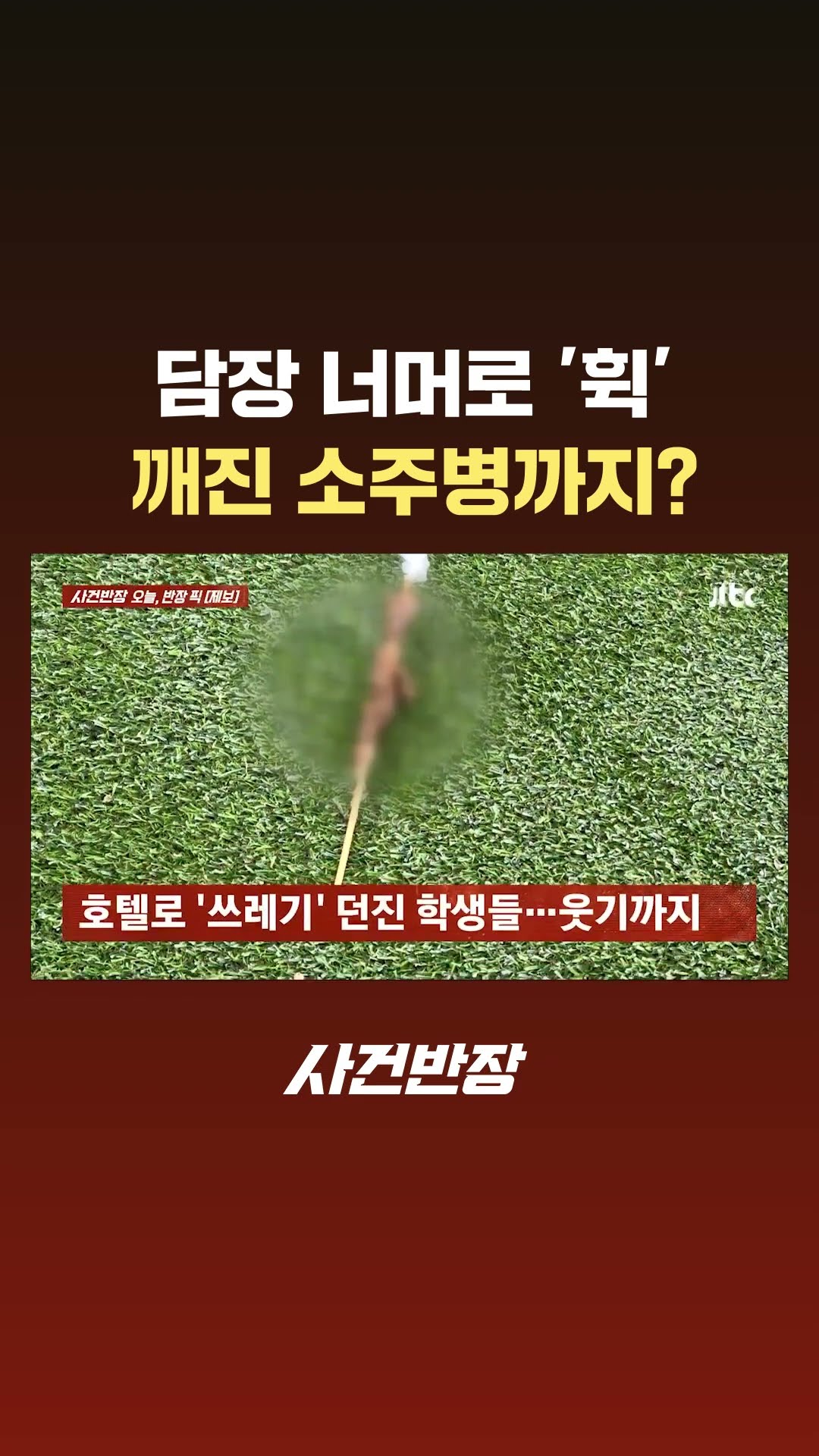 담장 너머로 '휙'…깨진 소주병까지? #Shorts #JTBC