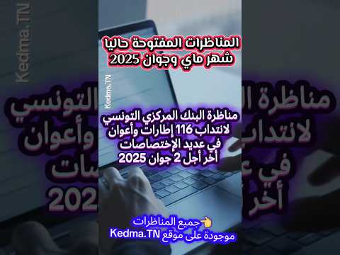 المناظرات المفتوحة حاليا في تونس في شهر ماي وجوان 2025  