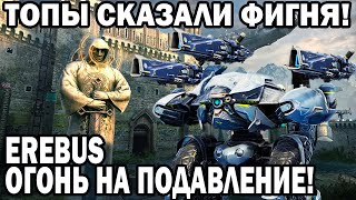 ТОПЫ СКАЗАЛИ ФИГНЯ! EREBUS PRISMA ОГОНЬ НА ПОДАВЛЕНИЕ! WAR ROBOTS