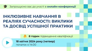 [Конференція] Інклюзивне навчання в реаліях сучасності: виклики та досвід успішної практики