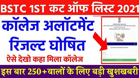 Bstc First cut off list 2021/bstc collage allotment result kab aayega 2021/bstc 1st list 2021