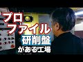 【工場見学】プロファイル研削盤がある工場 / [Factory tour] Factory with profile grinders
