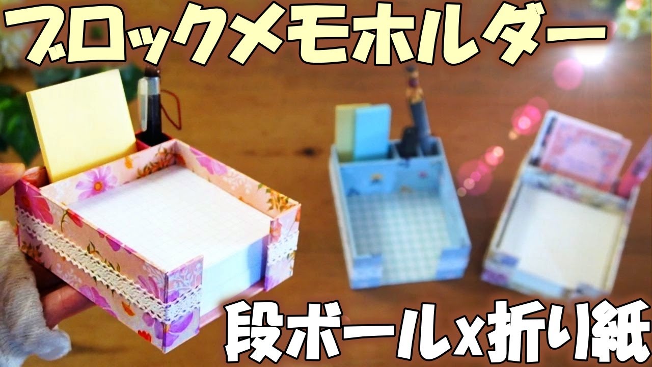 100 Yen DIY] How to Make a Block Memo Holder Using Cardboard and 