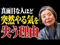 【樹木希林】真面目な人が急に『やる気を失くす』瞬間。｜心が壊れる前に聞いてほしい言葉。優しい人ほどをする理由は「コレ」です。 #名言 #人間関係 #心理