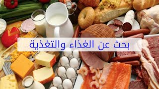 بحث عن الغذاء والتغذية