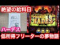 スロット借金地獄 ハーデスで最後の奇跡を起こしに行く養分#12