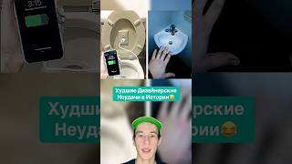 Худшие Дизайнерские Неудачи в Истории!😂 #shorts #дизайн #дизайнер #факты