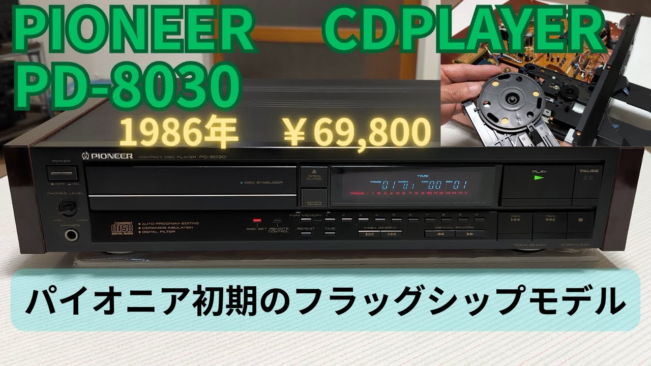 Pioneer PD-8030 CD Player | 1986年のフラグシップを5500円で救出