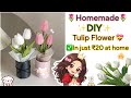 🌷How to make tulip Flower🌷 DIY viral pinterest tulip flower in just ₹20✅ Homemade easy craft