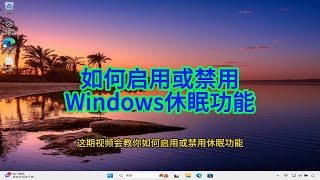 如何在Windows系统中启用或禁用休眠功能