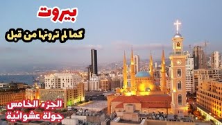 أكثر من ساعة ونصف في شوارع مدينة بيروت مدينة قلبي، بيروت كما لم ترونها من قبل / tour in Beirut .