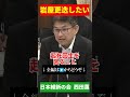 【維新・西田薫】EEZ圏内ブイ撤去、中国に激弱の岩屋さんは日本の国会議員でしょうか？　【衆議院外務委員会2025年6月4日】
