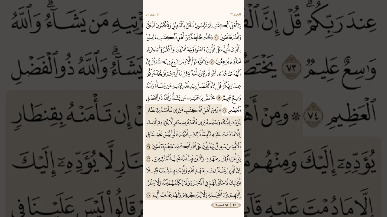 صفحة تسعة وخمسون ( 59 ) سورة آل عمران مكتوبة مكررة بصوت الشيخ أحمد العجمي ( الجزء الثالث )