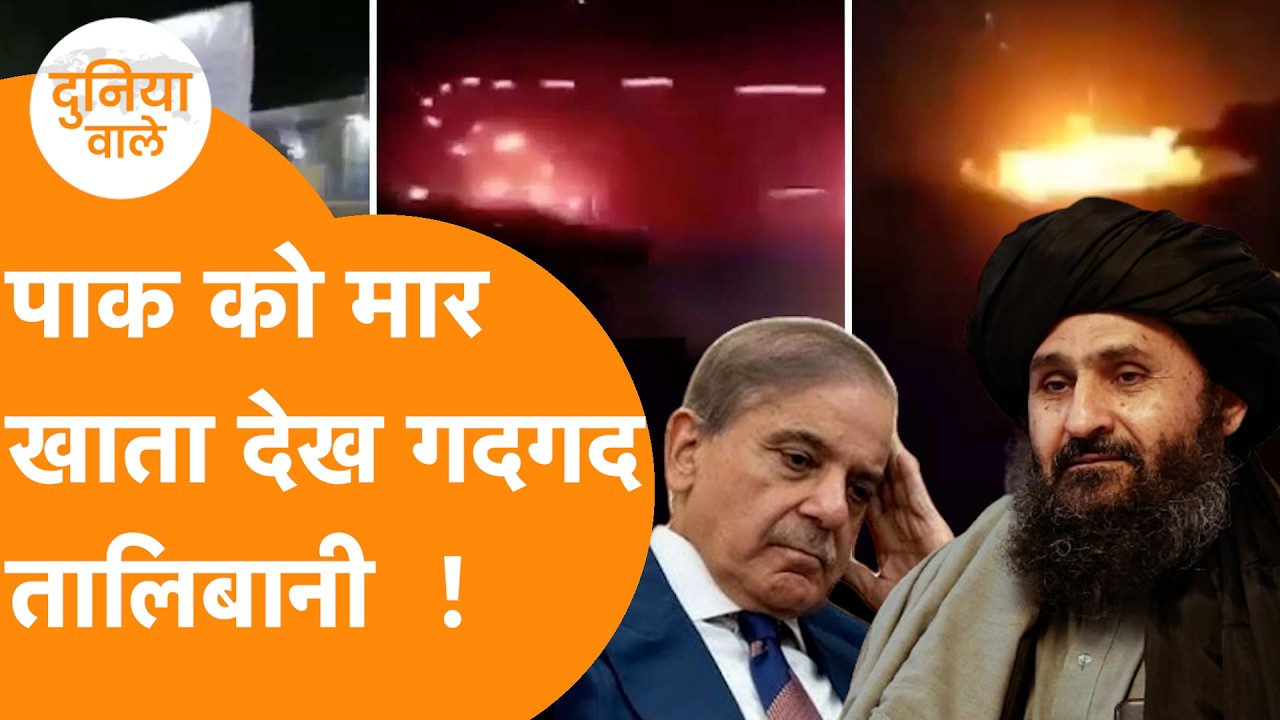 Taliban से हारा Pakistan, Afghan Public हमले से खुश, World रोकने में जुटी Muslim War !