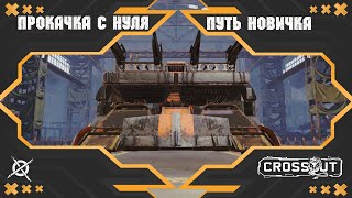 КРОССАУТ - ПРОКАЧКА С НУЛЯ.  CROSSOUT СТРИМ #4