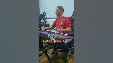 عقبه جوماطي يبدع في موسيقى شاويه يا الجمالة 2025 شاويه تيك توك عقبة جوماطي Okba Djomati 