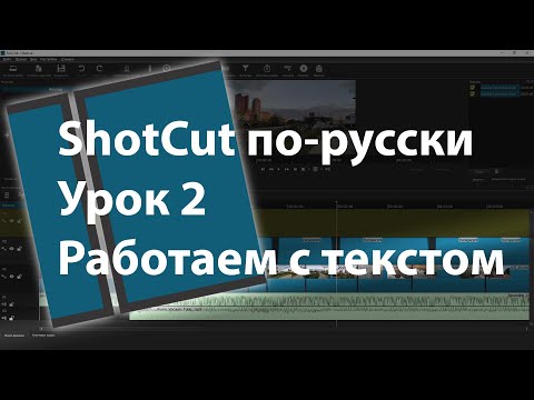 ShotCut по-русски. Добавляем текст в видео. Урок 2.