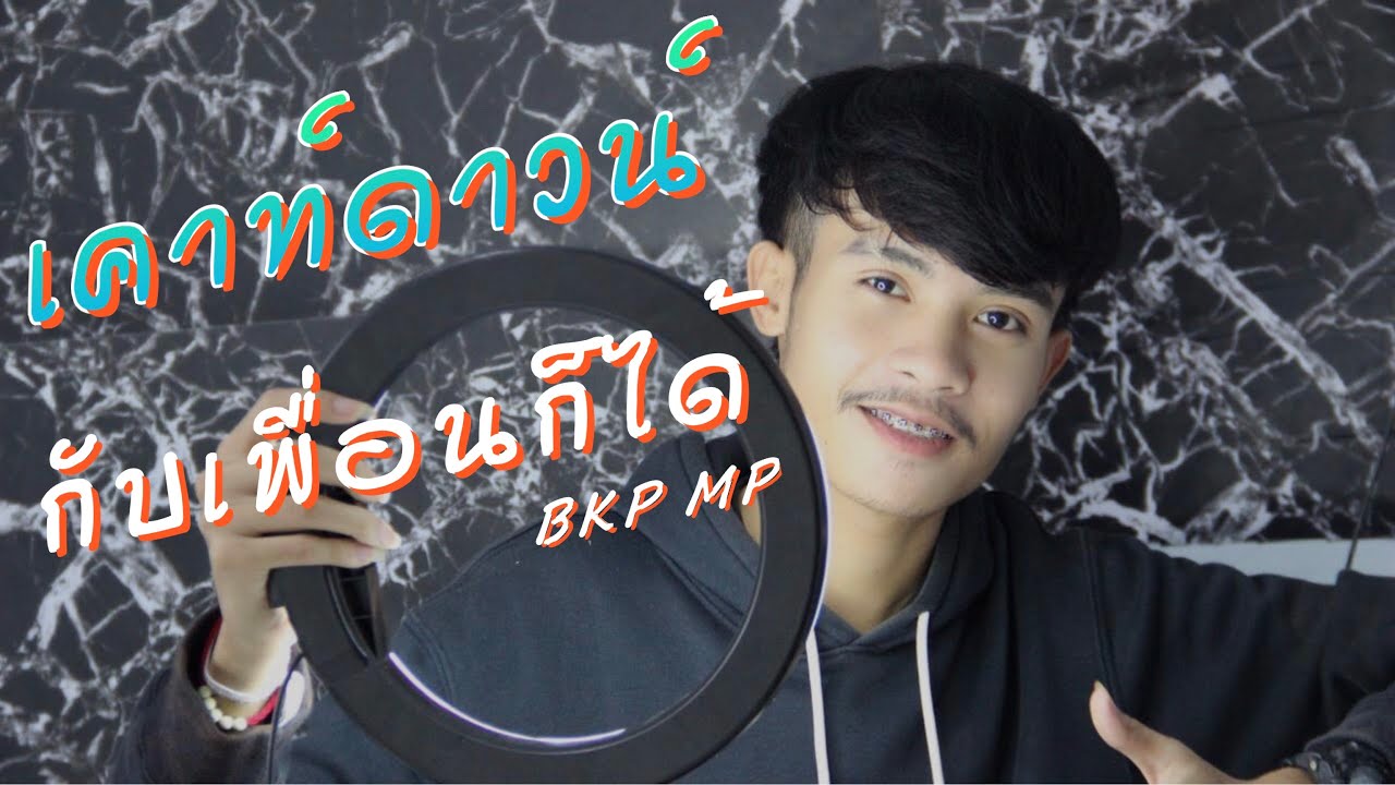 BKP MP (อ้ายหมีพู) - เคาท์ดาวน์กับเพื่อนก็ได้ (ต้นฉบับ) (Countdown with friends) BKP MP (อ้ายหมีพู) - เคาท์ดาวน์กับเพื่อนก็ได้ (ต้นฉบับ) (Countdown with friends)