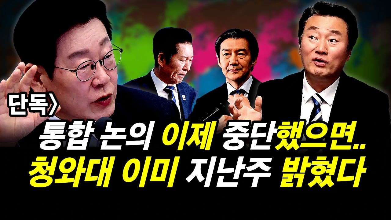단독] 통합 논의 이제 중단했으면.. 청와대 이미 지난주 밝혔다 - YouTube