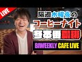 【生放送】サイフォン始める隔週水曜の夜更かしコーヒーナイト。