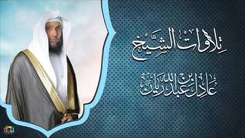 عشائيات_مختارة {الشيخ عادل ريان} ماتيسر من سورة "الرعد"