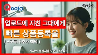 큐텐재팬 상품 업로드를 쉽고 빠르게 하는 방법 일본 역직구 도전기 ep.40