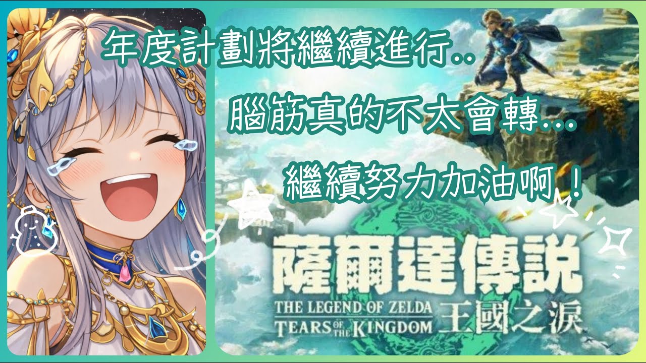 2026/02/28 薩爾達傳說 王國之淚✨第二天休假之繼續努力挑戰自己!!其實還是很享受遊戲的啦XD