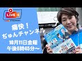 伊藤純子の痛快!ぢゅんチャンネル がライブ配信中！