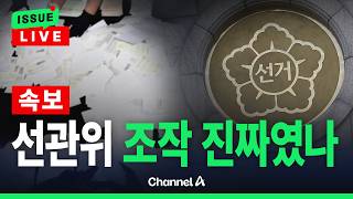 [🔴이슈를 켜라] [LIVE] [속보] 중앙선관위, '투표율 조작 입력'…압수수색  / 채널A