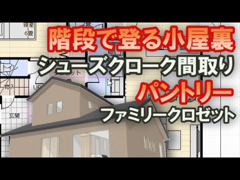 階段で登る小屋裏収納のある間取り　シューズクローク、パントリー、洗面脱衣から通り抜けできるファミリークロゼットのある住宅プラン　テレワーク書斎　35坪5LDK間取りシミュレーション