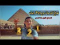 نصائح قبل ما تروح الاهرامات الجوو زردق