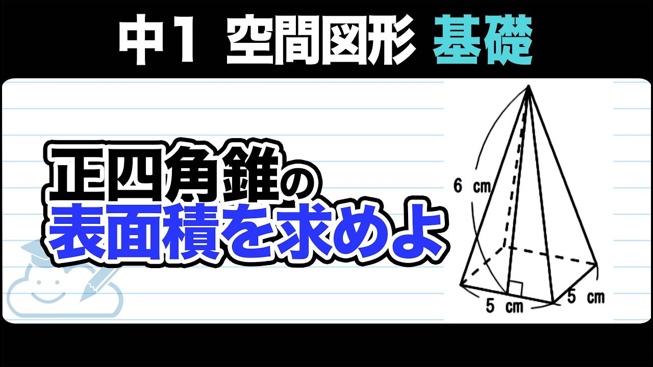 四 角錐 の 表面積 の 求め 方