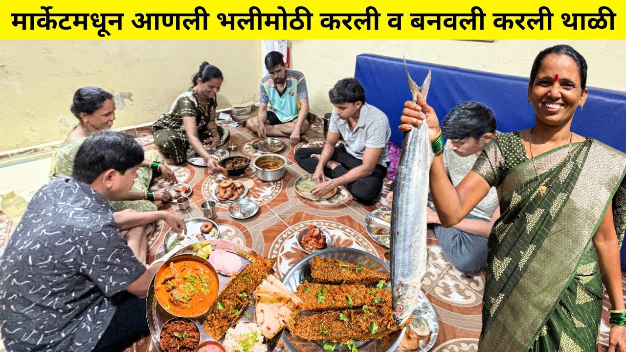 आज मच्छी मार्केटमधून आणली भलीमोठी करली फिश आणि बनवली करली थाळी | karli fish thali 