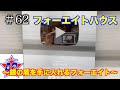 【フォーエイトの未公開映像】 フォーエイトハウス〜銀の盾を手に入れるフォーエイト〜
