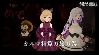 カルマ精算の旅の巻（VRChat）
