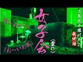 【霊の女子会】女性の霊が盛大な女子会を開催！さらに…カメラマンを名指しする！
