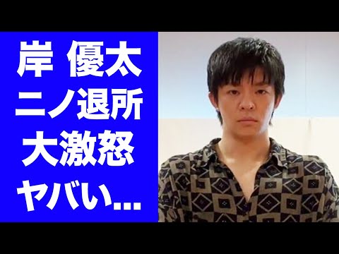 【衝撃】岸優太が二宮和也の独立報道に大激怒！公開いじめを受けた『TOBE』に合流した元キンプリリーダーの怒り...二人の修復不可能な確執がヤバすぎた...