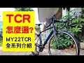 MY22 GIANT TCR全系列介紹 / TCR怎麼選?