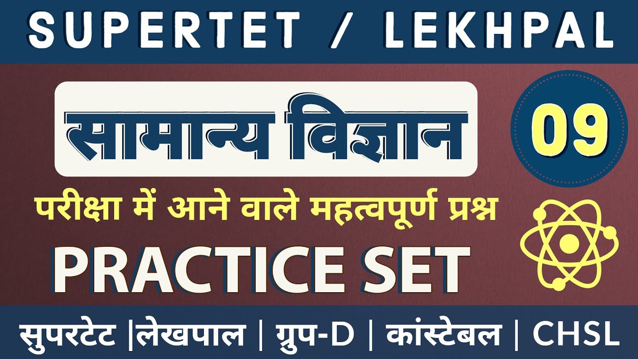 General Science Previous Year Questions for Competitive Exams || सामान्य विज्ञान प्रैक्टिस सेट - 09