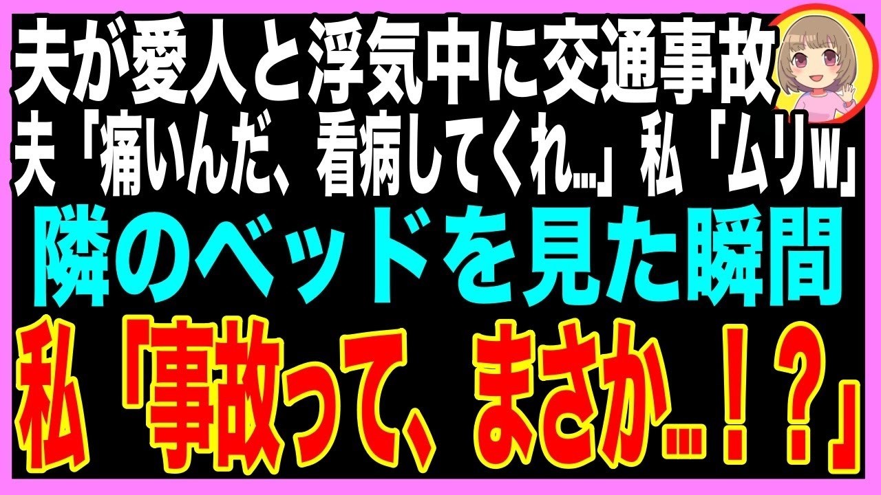 病院のベッドで目が覚めた。全身が痛む。夫に突き飛ばされた記憶が蘇る。そんな時、看護師が知らせてきた。「ご主人様が交通事故に遭い、隣の病室に運ばれました」。仕方なく見舞いに行くと、夫は「来てくれたのか」と手を握ってこようとした。私はその手を払いのけた。「汚い手で触らないで」。すると夫は焦ったように布団を抑えた。その瞬間、何かが視界に入った。私は勢いよく布団をめくった。そして、その中にいた人物を...